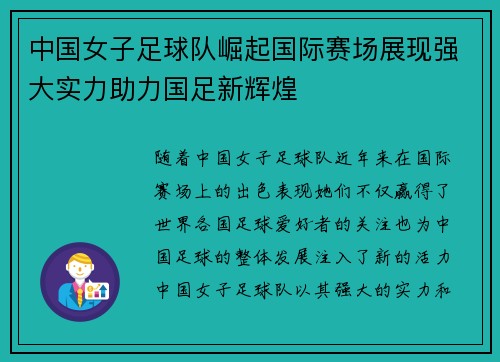 中国女子足球队崛起国际赛场展现强大实力助力国足新辉煌