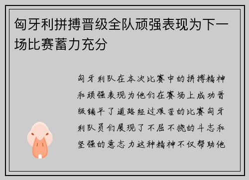 匈牙利拼搏晋级全队顽强表现为下一场比赛蓄力充分
