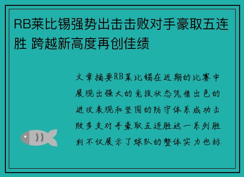 RB莱比锡强势出击击败对手豪取五连胜 跨越新高度再创佳绩