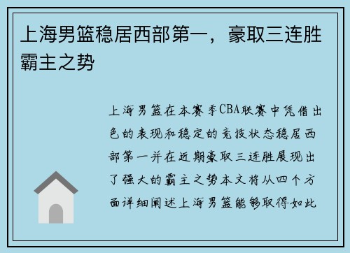 上海男篮稳居西部第一，豪取三连胜霸主之势