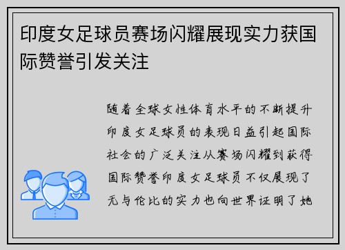 印度女足球员赛场闪耀展现实力获国际赞誉引发关注