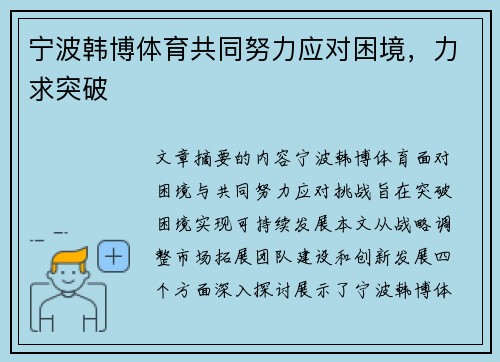 宁波韩博体育共同努力应对困境，力求突破