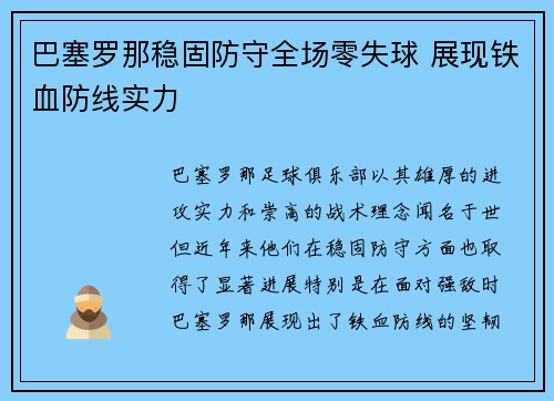 巴塞罗那稳固防守全场零失球 展现铁血防线实力