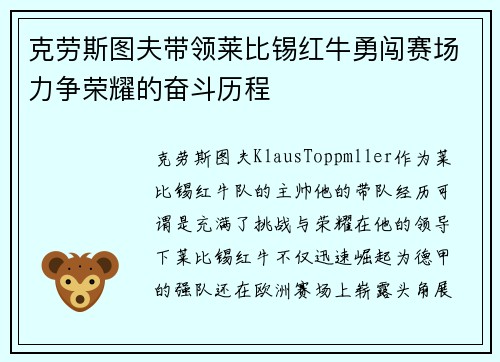 克劳斯图夫带领莱比锡红牛勇闯赛场力争荣耀的奋斗历程