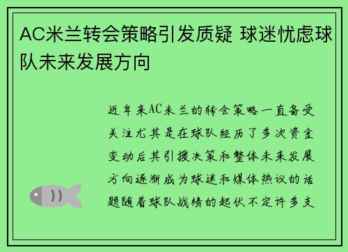 AC米兰转会策略引发质疑 球迷忧虑球队未来发展方向