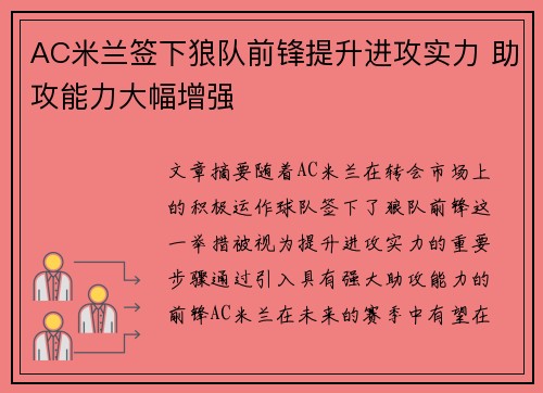 AC米兰签下狼队前锋提升进攻实力 助攻能力大幅增强