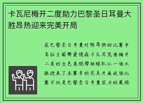 卡瓦尼梅开二度助力巴黎圣日耳曼大胜昂热迎来完美开局 卡瓦尼梅开二度助力巴黎圣日耳曼大胜昂热迎来完美开局