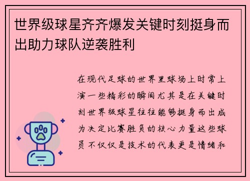 世界级球星齐齐爆发关键时刻挺身而出助力球队逆袭胜利