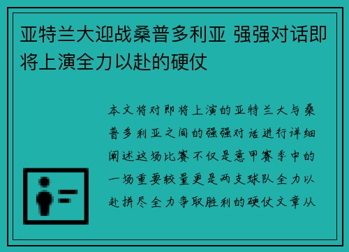 亚特兰大迎战桑普多利亚 强强对话即将上演全力以赴的硬仗