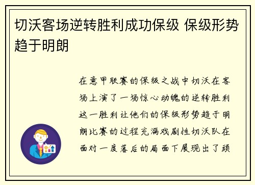 切沃客场逆转胜利成功保级 保级形势趋于明朗 切沃客场逆转胜利成功保级 保级形势趋于明朗