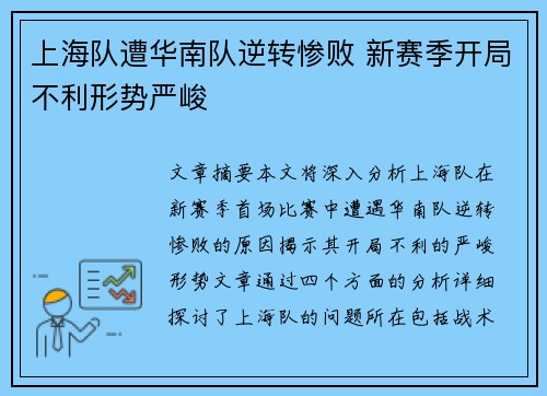 上海队遭华南队逆转惨败 新赛季开局不利形势严峻 上海队遭华南队逆转惨败 新赛季开局不利形势严峻