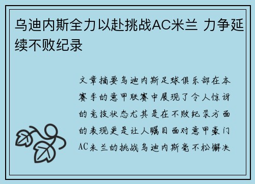 乌迪内斯全力以赴挑战AC米兰 力争延续不败纪录
