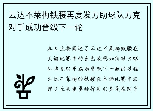 云达不莱梅铁腰再度发力助球队力克对手成功晋级下一轮