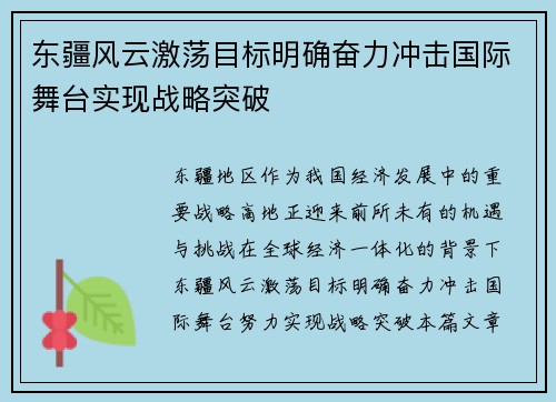 东疆风云激荡目标明确奋力冲击国际舞台实现战略突破 东疆风云激荡目标明确奋力冲击国际舞台实现战略突破