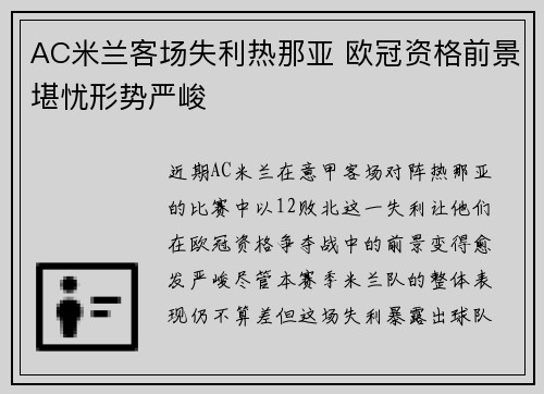 AC米兰客场失利热那亚 欧冠资格前景堪忧形势严峻 AC米兰客场失利热那亚 欧冠资格前景堪忧形势严峻