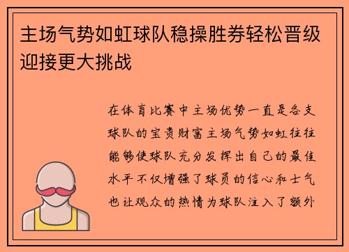主场气势如虹球队稳操胜券轻松晋级迎接更大挑战 主场气势如虹球队稳操胜券轻松晋级迎接更大挑战