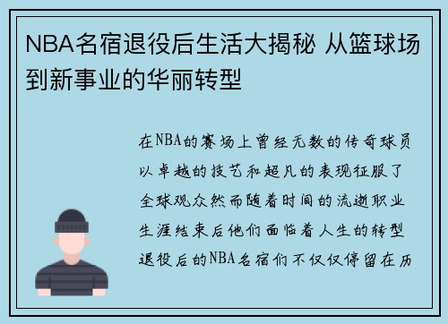 NBA名宿退役后生活大揭秘 从篮球场到新事业的华丽转型