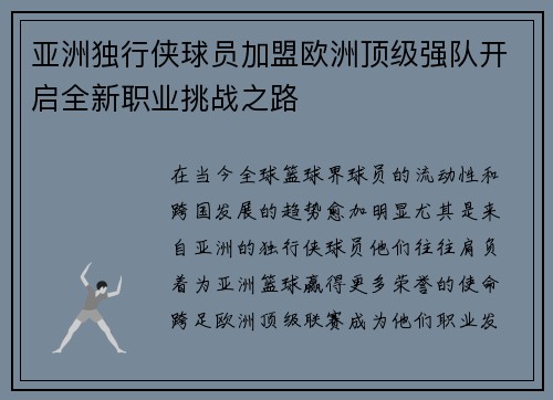 亚洲独行侠球员加盟欧洲顶级强队开启全新职业挑战之路