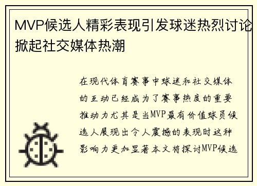 MVP候选人精彩表现引发球迷热烈讨论掀起社交媒体热潮