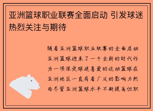 亚洲篮球职业联赛全面启动 引发球迷热烈关注与期待