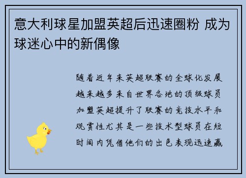 意大利球星加盟英超后迅速圈粉 成为球迷心中的新偶像