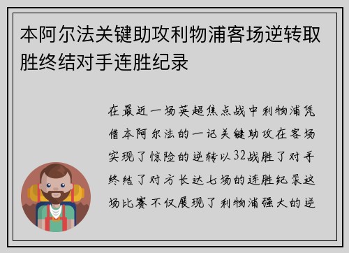 本阿尔法关键助攻利物浦客场逆转取胜终结对手连胜纪录 本阿尔法关键助攻利物浦客场逆转取胜终结对手连胜纪录