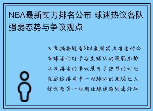 NBA最新实力排名公布 球迷热议各队强弱态势与争议观点 NBA最新实力排名公布 球迷热议各队强弱态势与争议观点