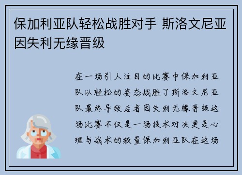 保加利亚队轻松战胜对手 斯洛文尼亚因失利无缘晋级 保加利亚队轻松战胜对手 斯洛文尼亚因失利无缘晋级