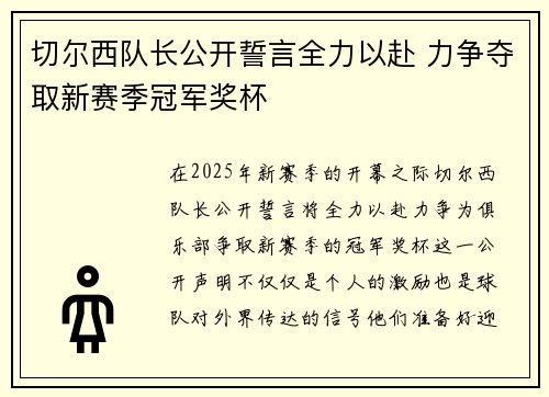 切尔西队长公开誓言全力以赴 力争夺取新赛季冠军奖杯 切尔西队长公开誓言全力以赴 力争夺取新赛季冠军奖杯