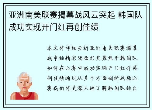 亚洲南美联赛揭幕战风云突起 韩国队成功实现开门红再创佳绩