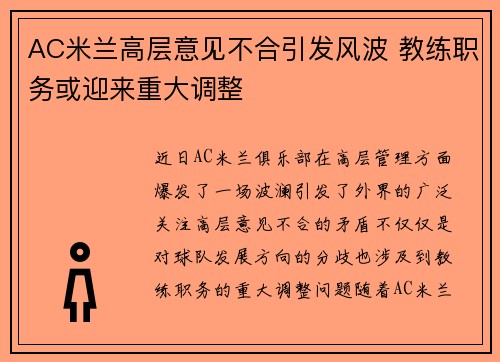 AC米兰高层意见不合引发风波 教练职务或迎来重大调整 AC米兰高层意见不合引发风波 教练职务或迎来重大调整