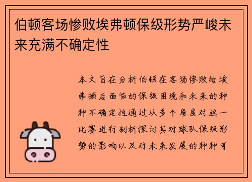 伯顿客场惨败埃弗顿保级形势严峻未来充满不确定性