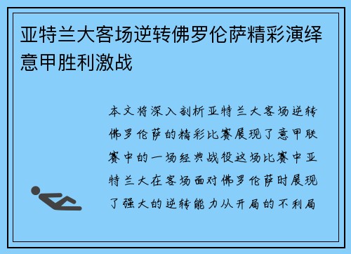 亚特兰大客场逆转佛罗伦萨精彩演绎意甲胜利激战 亚特兰大客场逆转佛罗伦萨精彩演绎意甲胜利激战
