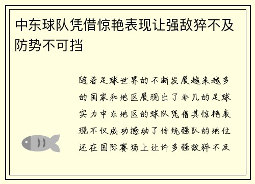 中东球队凭借惊艳表现让强敌猝不及防势不可挡